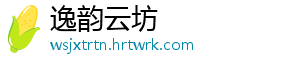 逸韵云坊